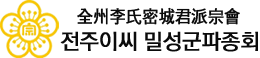 전주이씨 밀성군파종회